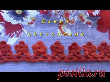 Обвязка края цветочками крючком по схеме.