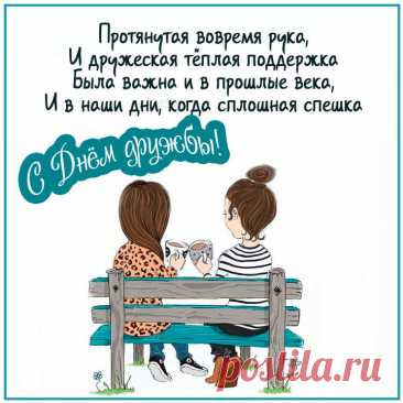 В дружбы День международный
Поздравляем мы друзей.
Тех, кто с нами в дождь и холод,
С кем мы лучше и сильней.