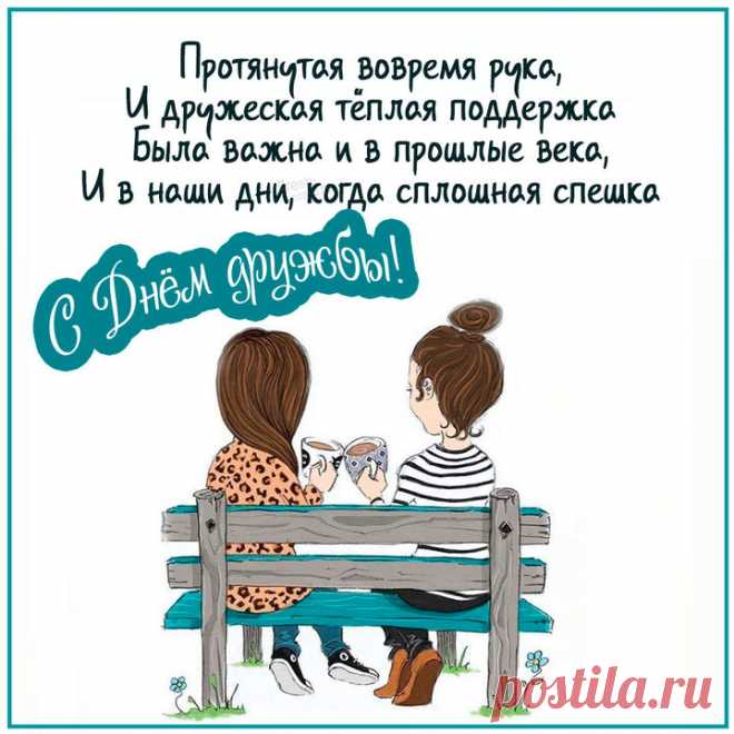 В дружбы День международный
Поздравляем мы друзей.
Тех, кто с нами в дождь и холод,
С кем мы лучше и сильней.