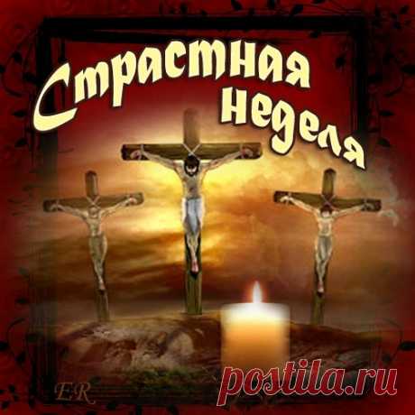 Отложи пиры, веселья,
К скромной пище пристрастись.
И порой Страстной недели
От грехов всех оградись.