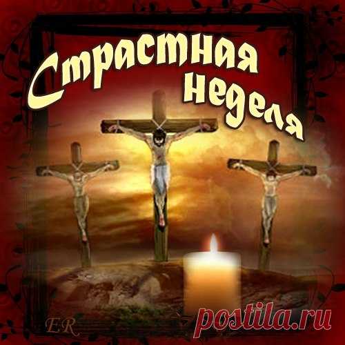 Отложи пиры, веселья,
К скромной пище пристрастись.
И порой Страстной недели
От грехов всех оградись.
