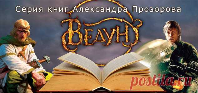 Александр Прозоров. Серия книг: Ведун. Список | Библиотека