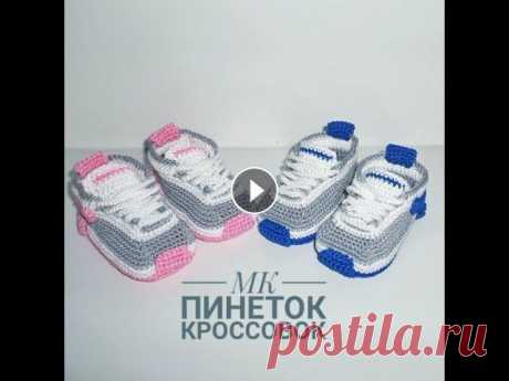 ПИНЕТКИ-КРОССОВКИ &quot;NIKE&quot; КРЮЧКОМ/ МК/ВЯЗАННЫЕ ПИНЕТКИ ДЛЯ НОВОРОЖДЕННЫХ МК пинеток-кроссовок. Объяснила как смогла))) задавайте вопросы в комментариях, если будут сложности. ______________________________________ *46:25 - ...