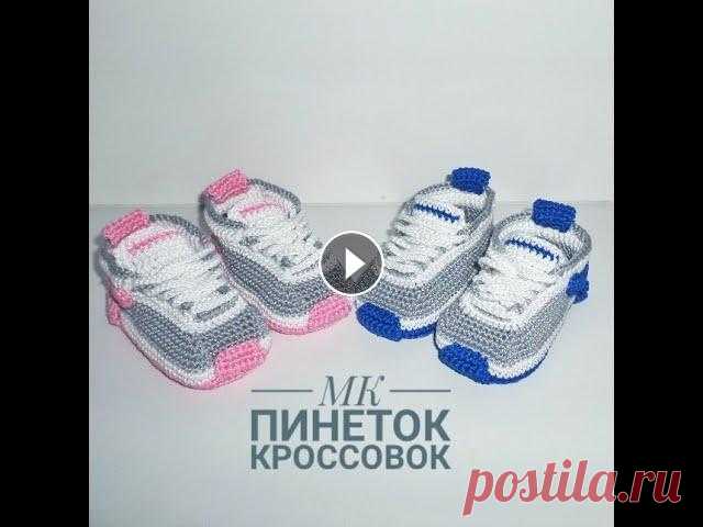 ПИНЕТКИ-КРОССОВКИ "NIKE" КРЮЧКОМ/ МК/ВЯЗАННЫЕ ПИНЕТКИ ДЛЯ НОВОРОЖДЕННЫХ МК пинеток-кроссовок. Объяснила как смогла))) задавайте вопросы в комментариях, если будут сложности. ______________________________________ *46:25 - ...
