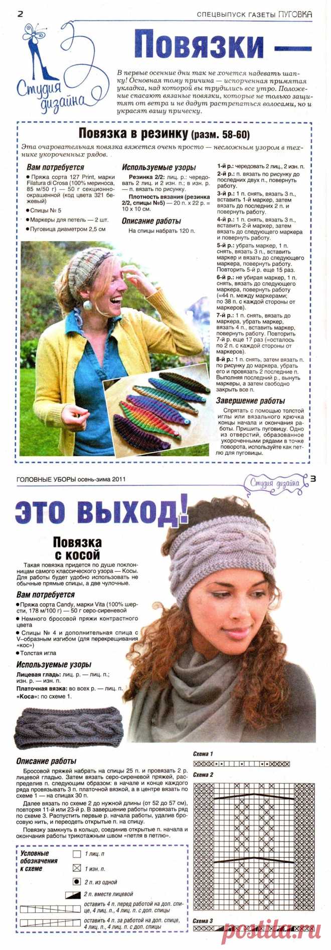 Вязаные повязки на голову