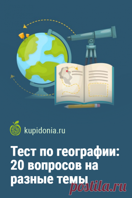 Тест по географии: 20 вопросов на разные темы. Интересный географический тест, состоящий из 20 вопросов на разные темы. Проверьте свои знания!