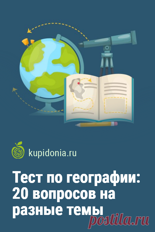 Тест по географии: 20 вопросов на разные темы. Интересный географический тест, состоящий из 20 вопросов на разные темы. Проверьте свои знания!