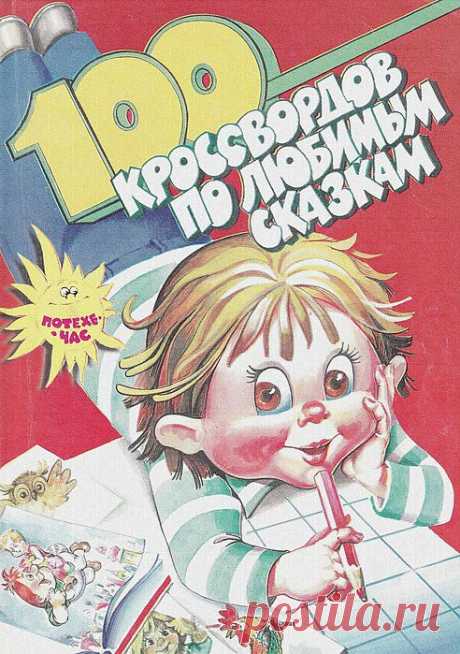 Гаврина. 100 кроссвордов по любимым сказкам..