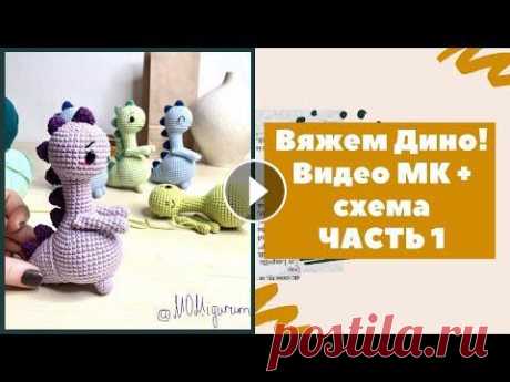 Бесплатный видео МК + схема по вязанию динозавра крючком! ЧАСТЬ 1 Бесплатный видео МК + схема по вязанию динозавра крючком! ЧАСТЬ 1...