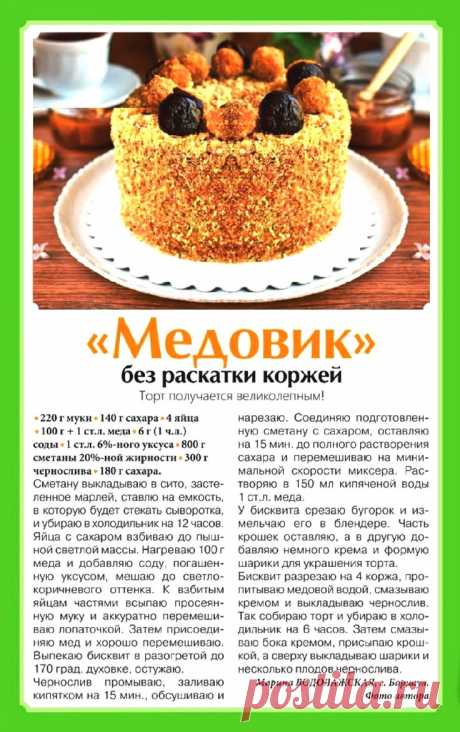 ТОРТ "МЕДОВИК" (подборка рецептов)