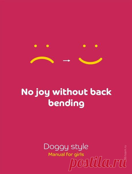 Нет радости без прогиба в спине (Руководство девушкам к позе Догги-стайл) / Занимательная реклама