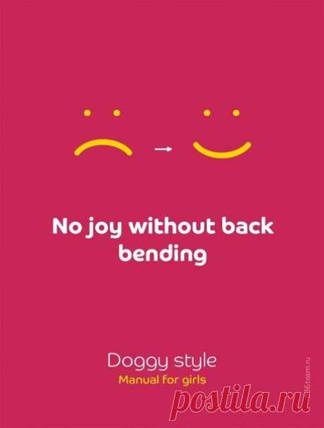 Нет радости без прогиба в спине (Руководство девушкам к позе Догги-стайл) / Занимательная реклама