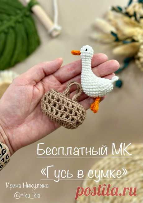 PDF Гусь в сумке крючком. FREE crochet pattern; Аmigurumi toy patterns. Амигуруми схемы и описания на русском. Вязаные игрушки и поделки своими руками #amimore - маленький гусь из обычной пряжи, гусёнок для куклы.