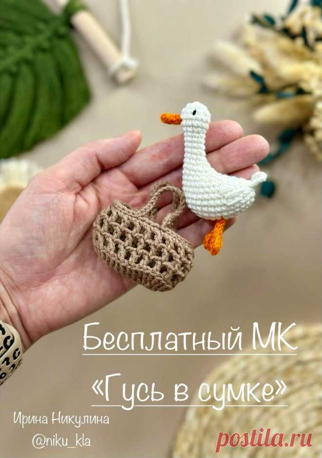 PDF Гусь в сумке крючком. FREE crochet pattern; Аmigurumi toy patterns. Амигуруми схемы и описания на русском. Вязаные игрушки и поделки своими руками #amimore - маленький гусь из обычной пряжи, гусёнок для куклы.