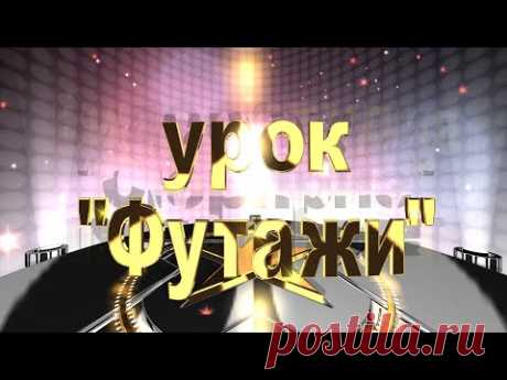 ProShow Producer урок "Футажи"