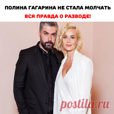 Не дай бог, побои, насилие, но об этом обязательно нужно говорить! Надо уходить, и не важно, сколько детей. Это ваша жизнь, и она одна. Нужно проживать ее максимально хорошо», — заявила Гагарина.Стоит отметить, что Полина и Дмитрий постарались расстаться на хорошей ноте ради общей дочери Мии, которой в этом году исполнилось уже четыре года. Поддерживает фотограф отношения и с сыном Гагариной от первого брака Андреем.