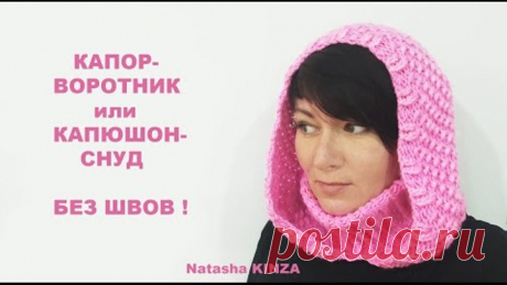 БЕСШОВНЫЙ КАПОР-СНУД!/KNITTED SNOOD HOOD\МАСТЕР КЛАСС