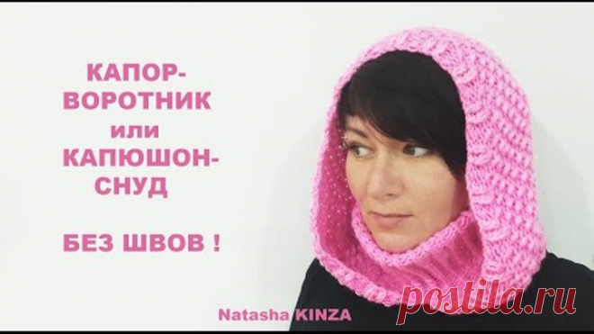 БЕСШОВНЫЙ КАПОР-СНУД!/KNITTED SNOOD HOOD\МАСТЕР КЛАСС