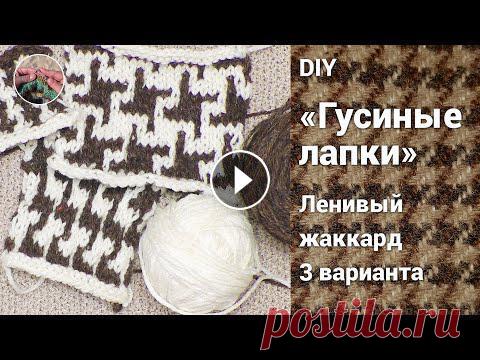 DIY Узор гусиные лапки спицами. Ленивый жаккард, описание и схемы. Три варианта. Узор "гусиные лапки" спицами придуман давно и по-прежнему остаётся очень популярным. Часто изделия с таким узором можно увидеть на мировых п...