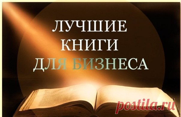 Это просто шедевры, сохрани у себя на стене, чтобы не потерять. 

1. К черту все! берись и делай! Ричард Бренсон. 
2. 100 абсолютных законов бизнеса. Брайн трейси. 
3. Евгений Чичваркин е_гений. Максим Котин. 
4. Договорится можно обо всем. Гевин Кенеди. 
5. Думай по крупному. Дональд Трамп. 
6. Формула успеха. Анатолий Кандрашов. 
7. Кто заплачет когда ты умрешь? Робин Шарма. 
8. Лидерство Мацуситы. Джон Котер. 
9. Монах который продал свой феррари. Робин Шарма. 
10. Не р...