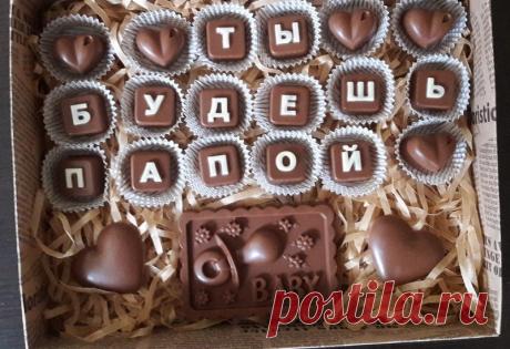 Шоколадный подарок с любой надписью.