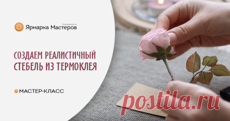 Как создать реалистичный стебель для розы из термоклея В этом видео вы узнаете, как легко и просто создать реалистичный стебель для любого цветка на примере стебля розы. Стебель создан из термоклея, окрашенного масляной пастелью.