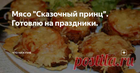 Мясо "Сказочный принц". Готовлю на праздники. Каждый Новый год, все Дни Рожденья мы готовим "Сказочный принц". Это так вошло в традицию, что гости раньше спрашивали - "А будет?.." Я не дожидаясь, отвечала - "я готовлю" .  А теперь даже и не спрашивают.  Очень рекомендую приготовить. Возможно и у вас в праздничном меню останется это блюдо. Редко когда оставалось на следующий день, например на первое Января.
Блюдо очень простое в