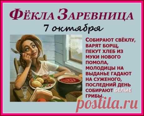 Кроме того, именно 7 октября наши предки первый раз топили овины, риги и гумно - специальные помещения, где хранились снопы, и обмолачивались хлеба. Открытки на День Фёклы Заревницы.