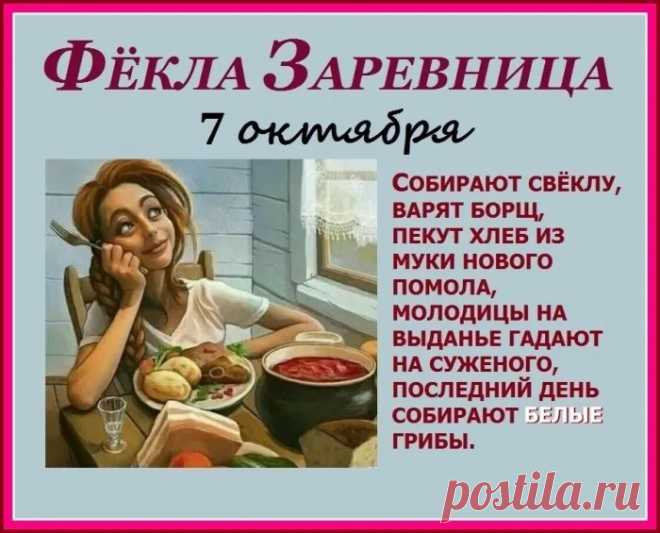 Кроме того, именно 7 октября наши предки первый раз топили овины, риги и гумно - специальные помещения, где хранились снопы, и обмолачивались хлеба. Открытки на День Фёклы Заревницы.