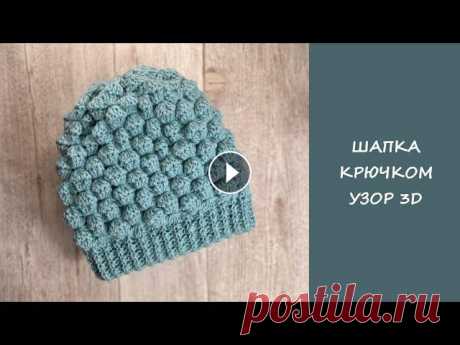 Объёмная шапка крючком узор 3D  | Hat crochet pattern 3D Мастер класс по вязанию шапки объёмным рельефным узором на базе ракушек, узор выглядит необычно и очень эффектно, шапка сидит отлично...