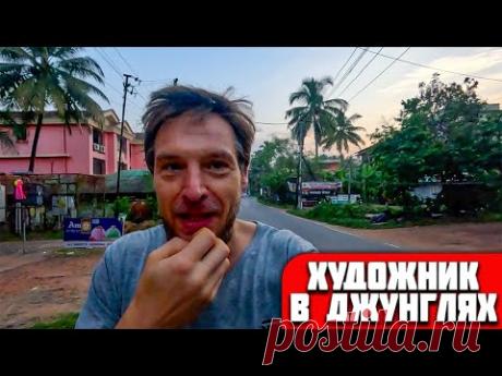 Бедные курицы. Купание коров в океане. ИНДИЙСКАЯ ШКОЛА КАРАТЕ. Гоа Бенаулим. Художник в ДЖУНГЛЯХ