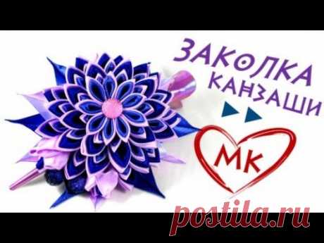 ►► Мастер класс заколки своими руками. Новый цветок канзаши &quot;Мерцание&quot;. (Ускоренная версия)
