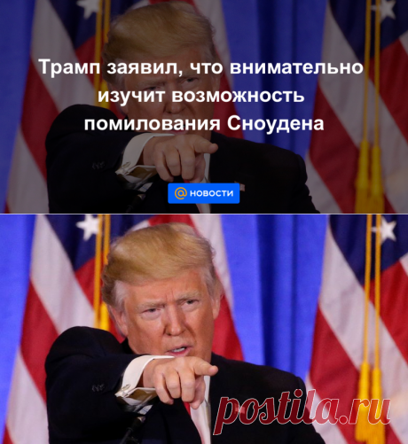 Трамп заявил, что внимательно изучит возможность помилования Сноудена - Новости Mail.ru