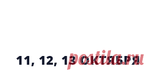 Интенсив 11-13 октября