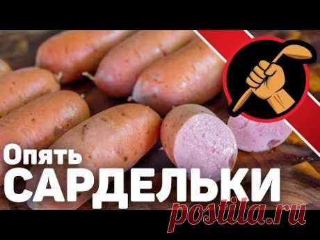 Сардельки такие, как НАДО!