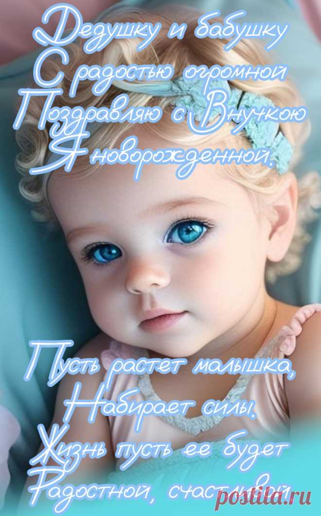 Розовые щечки, голубые глазки —
Родилась принцесса из волшебной сказки.