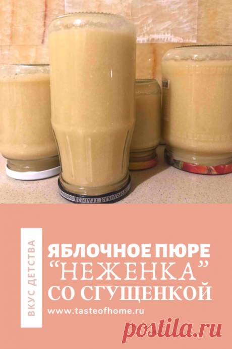 Яблочное пюре &quot;Неженка&quot; со сгущенкой - ВКУС ДОМА