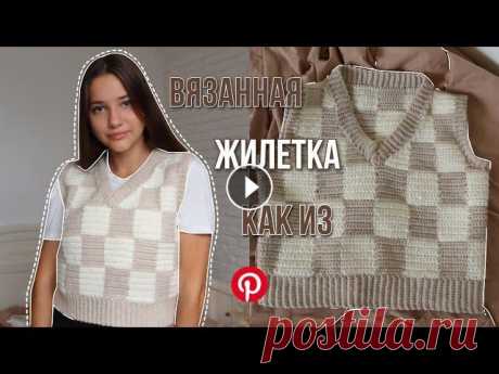 Трендовая ВЯЗАНАЯ жилетка | *как в pinterest* | простой мк Привет всем кто любит вязать и просто кому интересно смотреть как вяжут другие ) В сегодняшнем видео я покажу вам как связать вот такую клетчатую жиле...