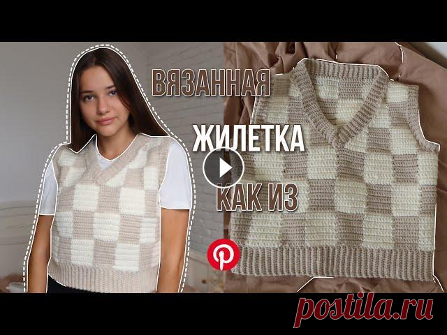 Трендовая ВЯЗАНАЯ жилетка | *как в pinterest* | простой мк Привет всем кто любит вязать и просто кому интересно смотреть как вяжут другие ) В сегодняшнем видео я покажу вам как связать вот такую клетчатую жиле...