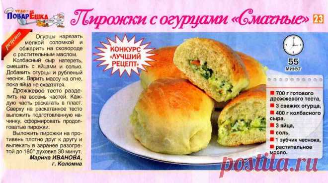 Пирожки с огурцами "Смачные"