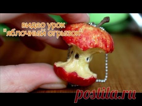 Видеоурок "Яблочный огрызок"