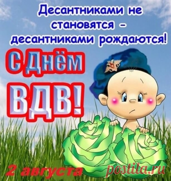 Всех родителей, воспитавших ДЕСАНТ, С ПРАЗДНИКОМ!!!