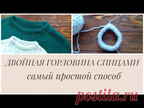 КАК СВЯЗАТЬ ДВОЙНУЮ ГОРЛОВИНУ СПИЦАМИ. САМЫЙ ПРОСТОЙ СПОСОБ.