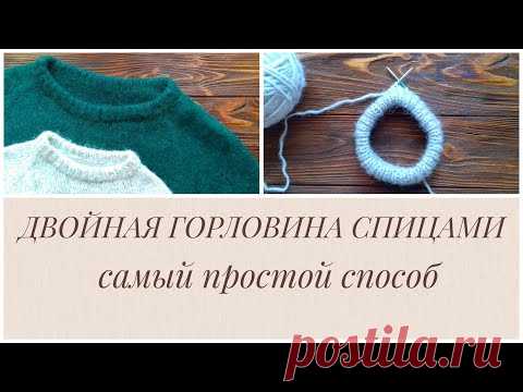 КАК СВЯЗАТЬ ДВОЙНУЮ ГОРЛОВИНУ СПИЦАМИ. САМЫЙ ПРОСТОЙ СПОСОБ.