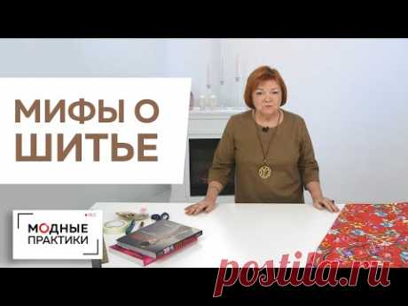 Самый главный миф о шитье. Можно ли шить быстро изделия класса люкс? Лекция от Ирины Михайловны.

YouTube