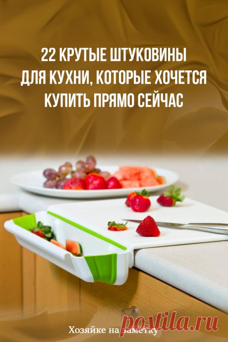 22 крутые штуковины для кухни, которые хочется купить прямо сейчас
