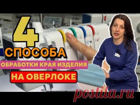 ЕСЛИ НЕТ РАСПОШИВАЛЬНОЙ МАШИНЫ 👌СПОСОБЫ ОБРАБОТКИ КРАЯ ИЗДЕЛИЯ