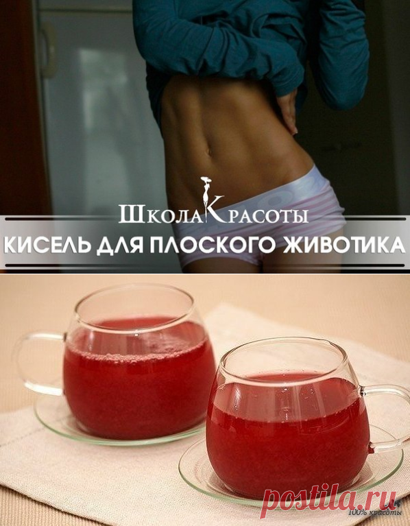ОЧИЩАЮЩИЙ КИСЕЛЬ ДЛЯ ПЛОСКОГО ЖИВОТИКА.
