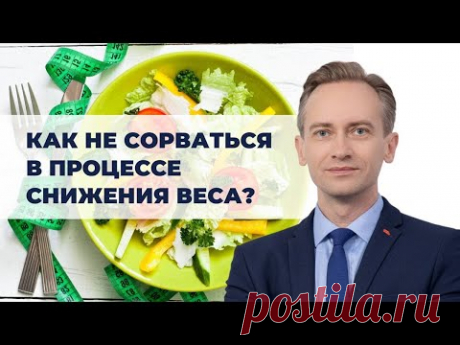 Как не сорваться в процессе снижения веса?