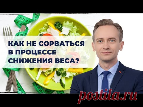 Как не сорваться в процессе снижения веса?